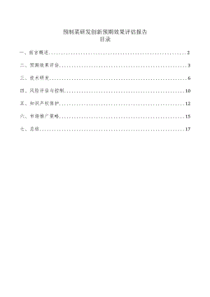 预制菜研发创新预期效果评估报告.docx