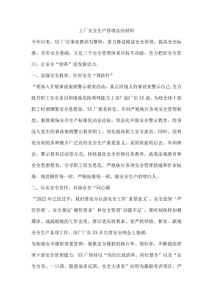 工厂安全生产管理总结材料.docx