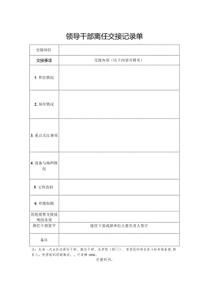 领导干部离任交接记录单.docx