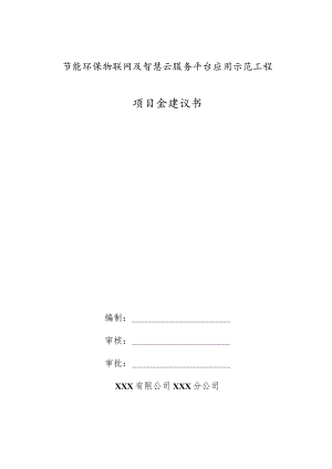 节能环保物联网及智慧云服务平台应用示范工程项目金建议书.docx