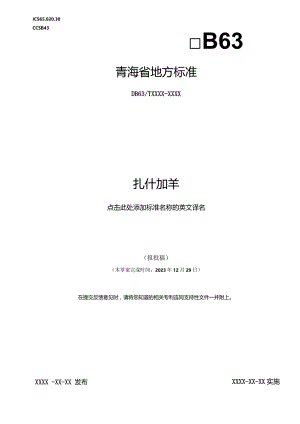 扎什加羊标准文本.docx