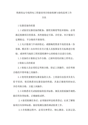 铁路客运专线四电工程建设项目检验检测与验收监理工作方法.docx