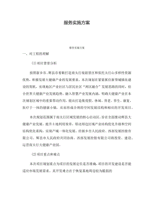 服务实施方案0001.docx