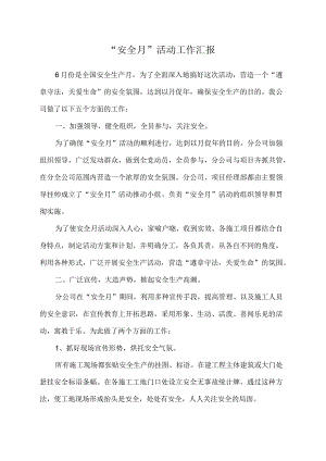 安全月汇报总结.docx