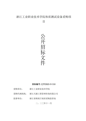 工业职业技术学院体质测试设备采购项目招标文件.docx
