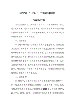 华安县“十四五”节能减排综合工作实施方案.docx