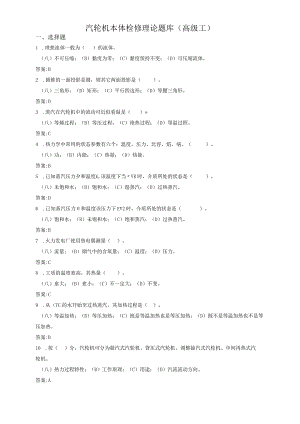 汽轮机本体检修题库（高级）.docx