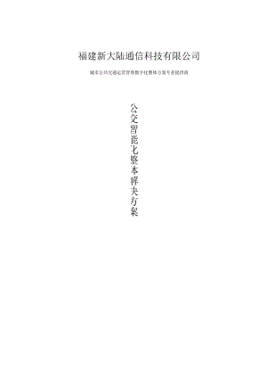 新大陆公交智能化整体方案全.docx