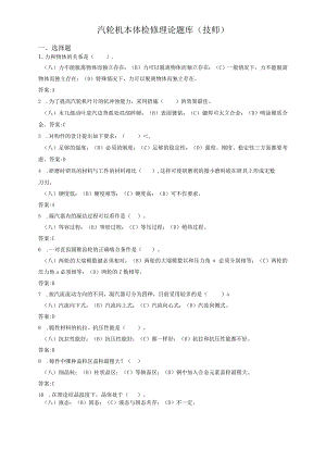 汽轮机本体检修题库（技师）.docx