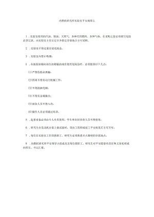 【精选】内燃机研究所实验室安全规则精选.docx