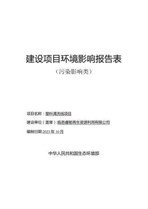 塑料清洗线项目环评报告表.docx