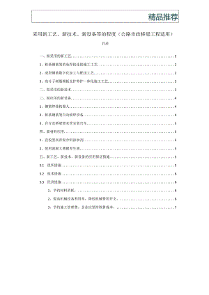 采用新工艺、新技术、新设备等的程度(公路市政桥梁工程适用).docx