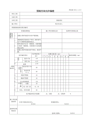 2.1.6.8预制方块允许偏差.docx