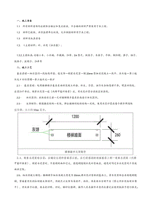 150-楼梯踏步施工技术交底.docx