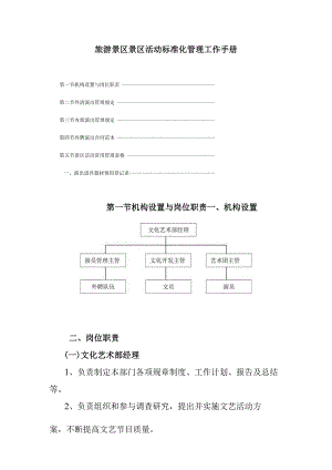 旅游景区景区活动标准化管理工作手册.docx