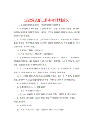 【精选】企业党支部工作参考计划范文.docx