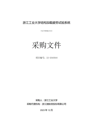 工业大学结构加载疲劳试验系统招标文件.docx