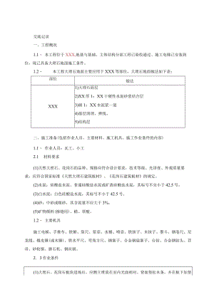 021-大理石地面施工技术交底.docx