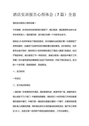 酒店实训报告心得体会(7篇)全套.docx