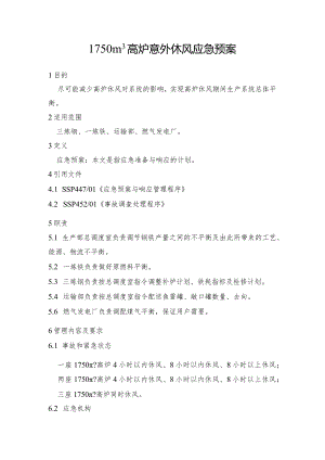 钢铁产线1750m3高炉意外休风应急预案.docx