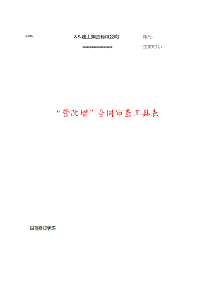 营改增合同审查工具表.docx
