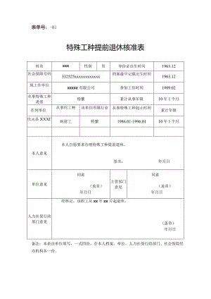 表单号0800-H1特殊工种提前退休核准表.docx