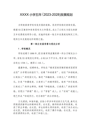 小学五年（2023-2028）发展规划.docx
