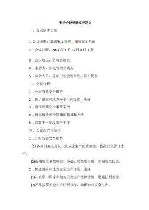 安全会议记录模板范文.docx
