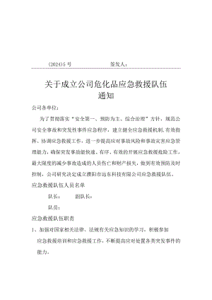 公司：成立应急救援队伍文件.docx