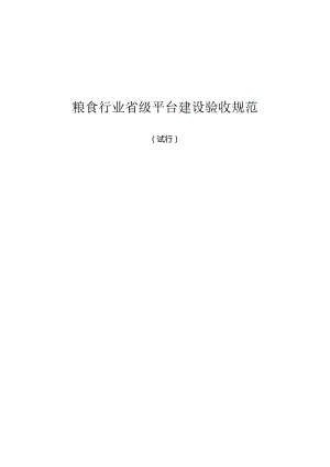 粮食行业省级平台建设验收规范（试行）.docx