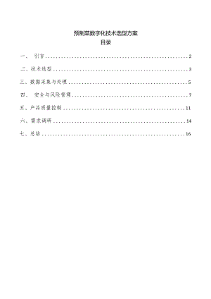 预制菜数字化技术选型方案.docx