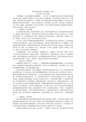推动实现学校社会家庭教育一体化 家长学校工作汇报稿.docx
