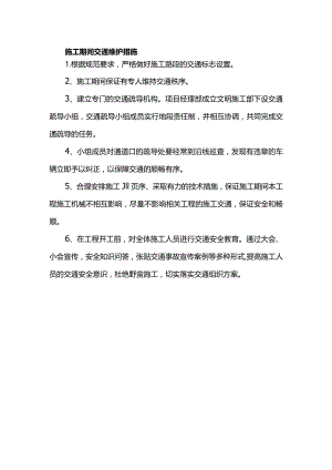 施工期间交通维护措施.docx