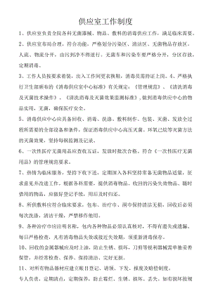 供应室工作制度.docx