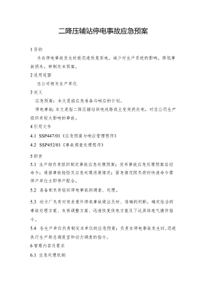 钢铁公司二降压辅站停电事故应急预案.docx