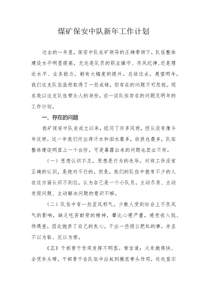 煤矿保安中队新年工作计划.docx