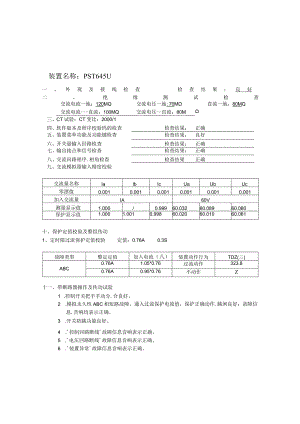 压缩机高压柜保护试验报告.docx