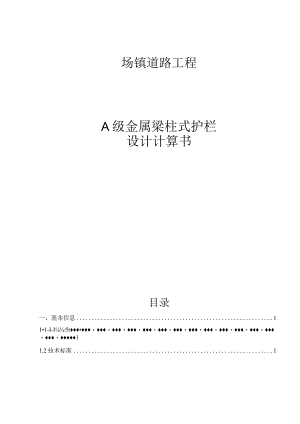 场镇道路工程-A级金属梁柱式护栏设计计算书.docx