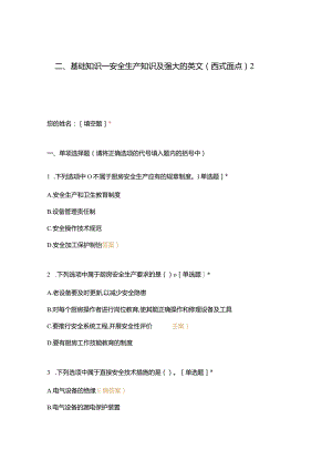 高职中职大学期末考试二、基础知识—安全生产知识及强大的英文（西式面点）2 选择题 客观题 期末试卷 试题和答案.docx