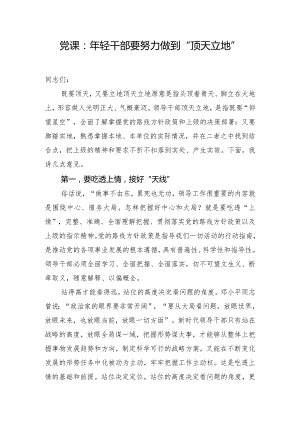 党课：年轻干部要努力做到“顶天立地”.docx