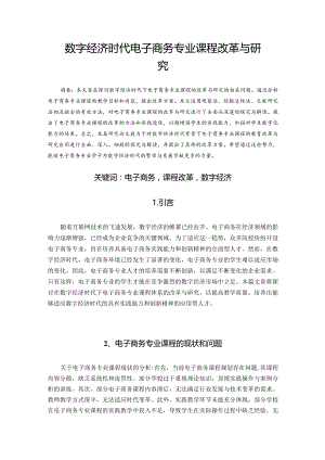 数字经济时代下电子商务专业课程改革与研究 无信息.docx