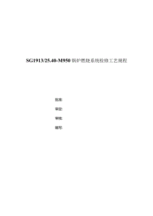 锅炉燃烧系统检修工艺规程.docx