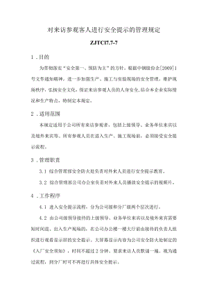 对来访参观客人进行安全提示的管理规定.docx