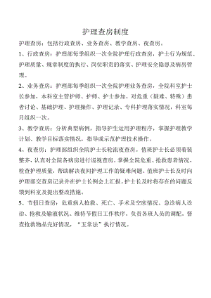 护理查房制度.docx