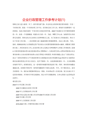 【精选】企业行政管理工作参考计划.docx
