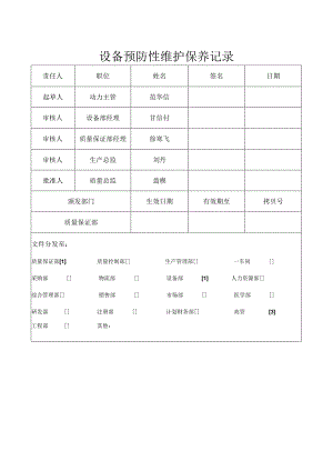 F-SOP-07-10-009-02设备预防性维护保养记录签批页.docx