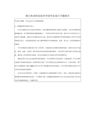 开题报告-马自达6汽车空调故障检修.docx