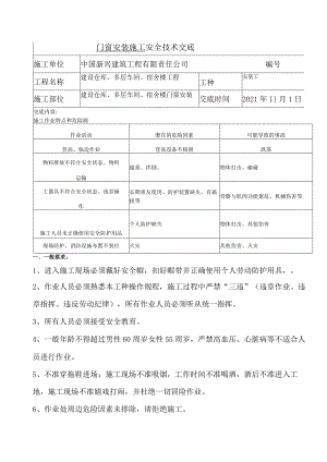 门窗安装安全交底.docx