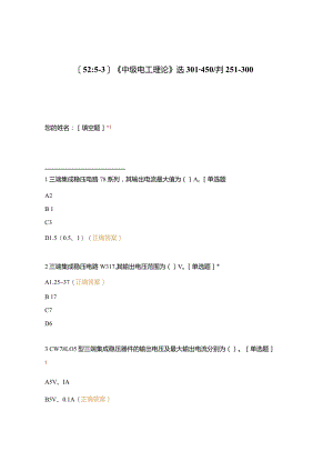 高职中职大学期末考试《中级电工理论》选301-450判251-300 选择题 客观题 期末试卷 试题和答案.docx