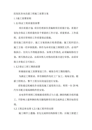 医院医务室改建工程施工部署方案.docx